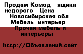 Продам Комод 3 ящика недорого › Цена ­ 3 000 - Новосибирская обл. Мебель, интерьер » Прочая мебель и интерьеры   